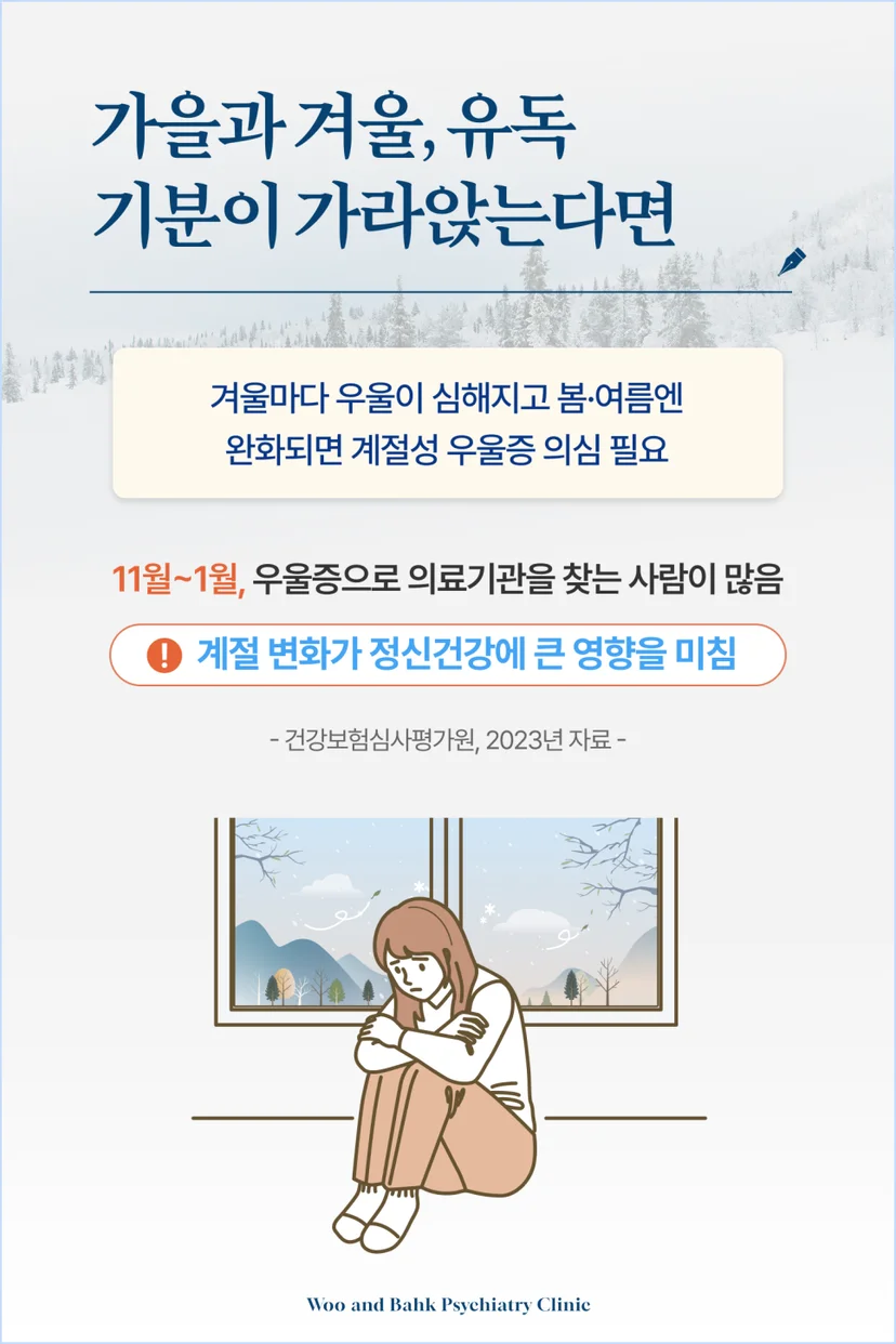 가을과 겨울, 유독 기분이 가라앉는다면