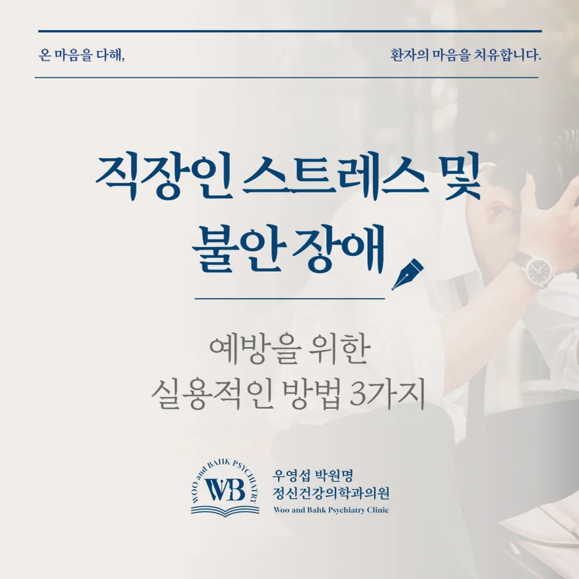 여의도 직장인 스트레스 - 우영섭박원명정신건강의학과