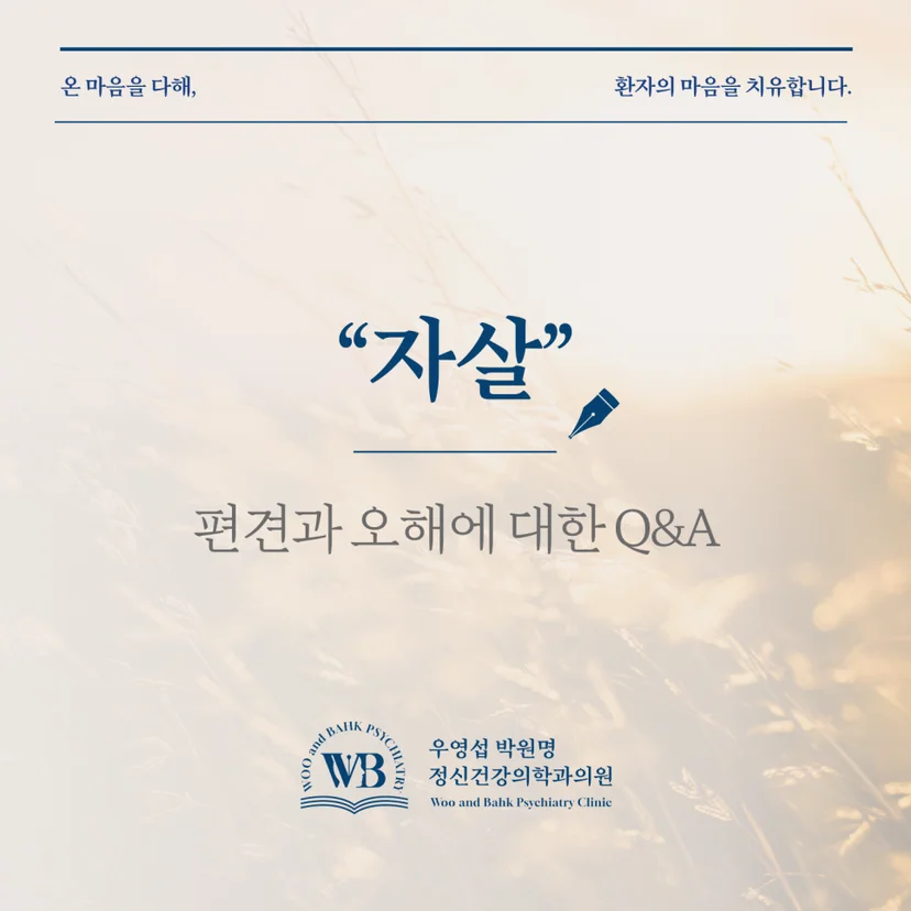 여의도 정신과 - 우영섭박원명정신건강의학과, 자살에 대한 편견과 오해