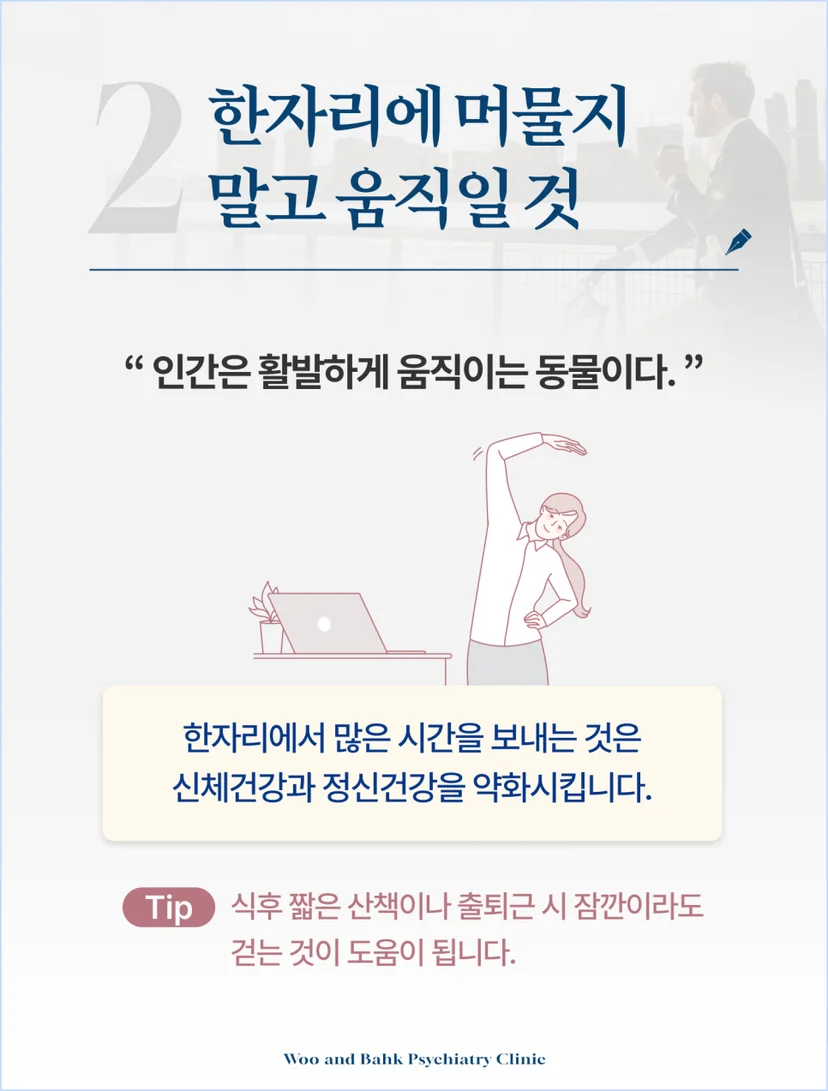 한자리에 머물지 말고 움직이세요