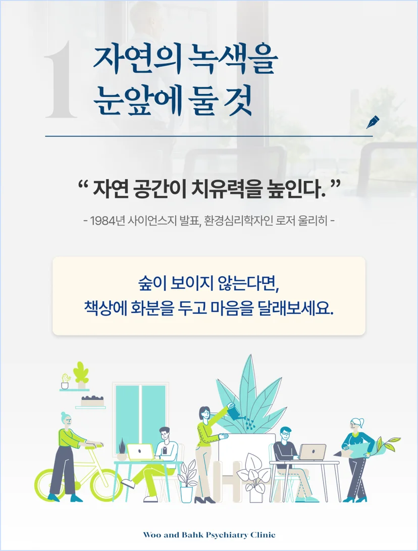 자연의 녹색을 눈 앞에 둘 것