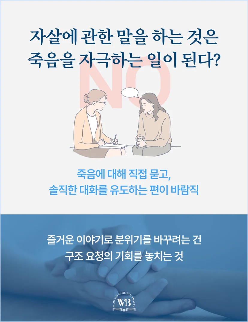 자살에 관한 말이 죽음을 자극하는 걸까요?