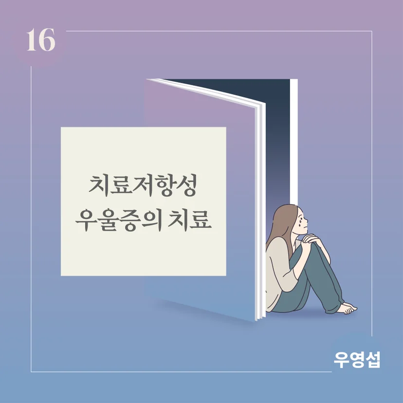 치료저항성 우울증의 치료