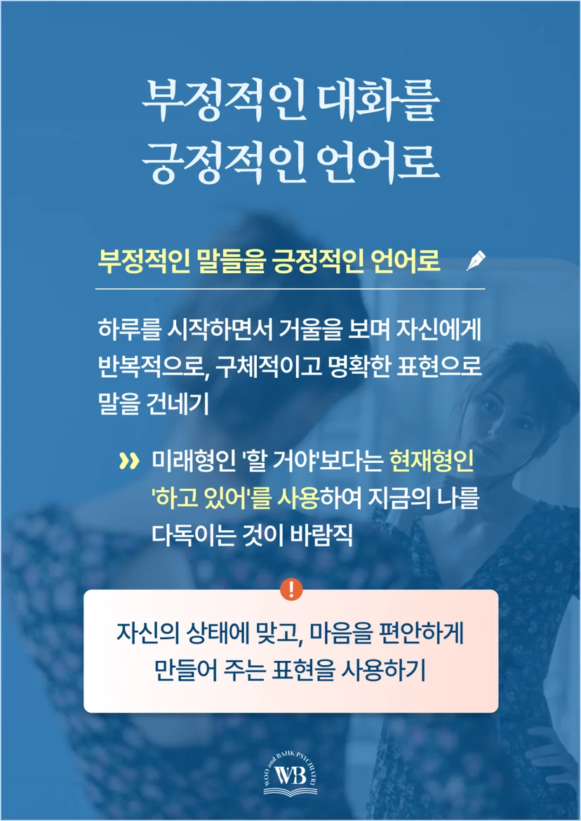 부정적인 대화를 긍정적인 언어로