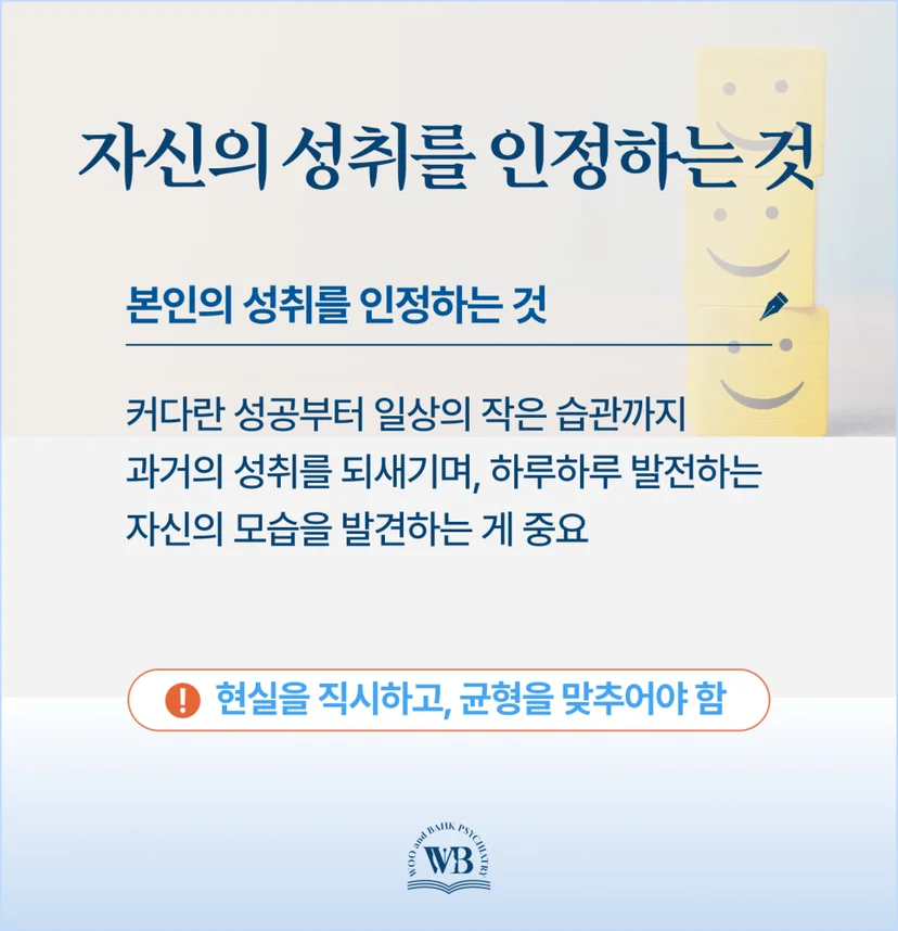자신의 성취를 인정하는 것