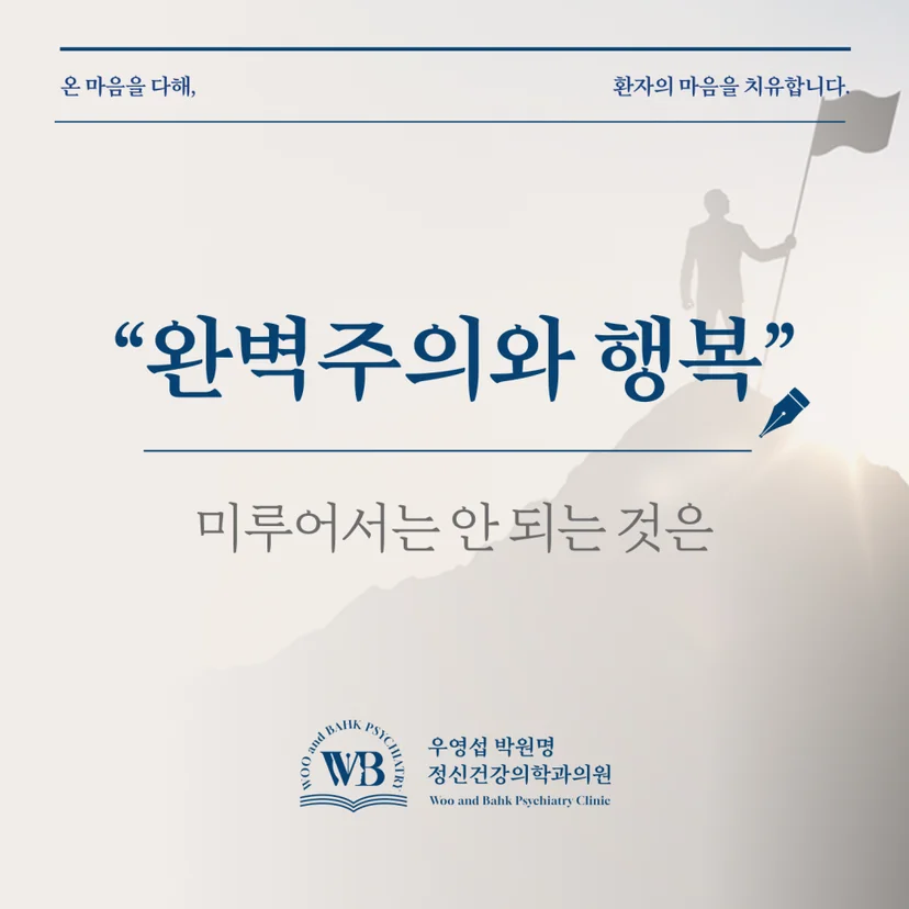 여의도 정신과 - 완벽주의와 행복, 미루어서는 안 되는 것은