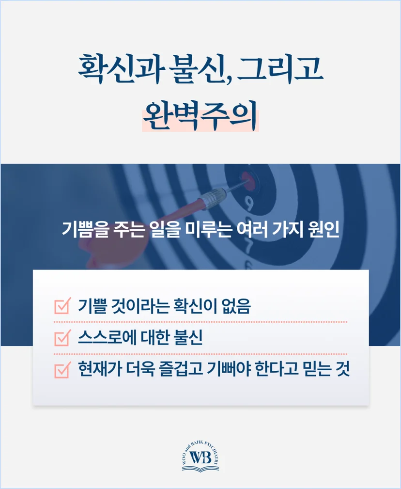 확신과 불신, 그리고 완벽주의