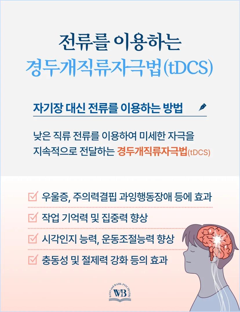 전류를 이용하는 경두개직류자극법(tDCS)