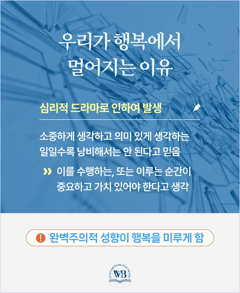 우리가 행복에서 멀어지는 이유