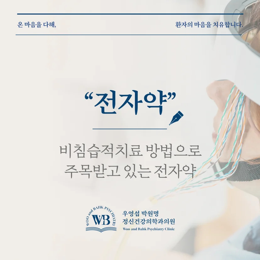 영등포 정신과 - 비침습적치료 방법으로 주목받고 있는 전자약