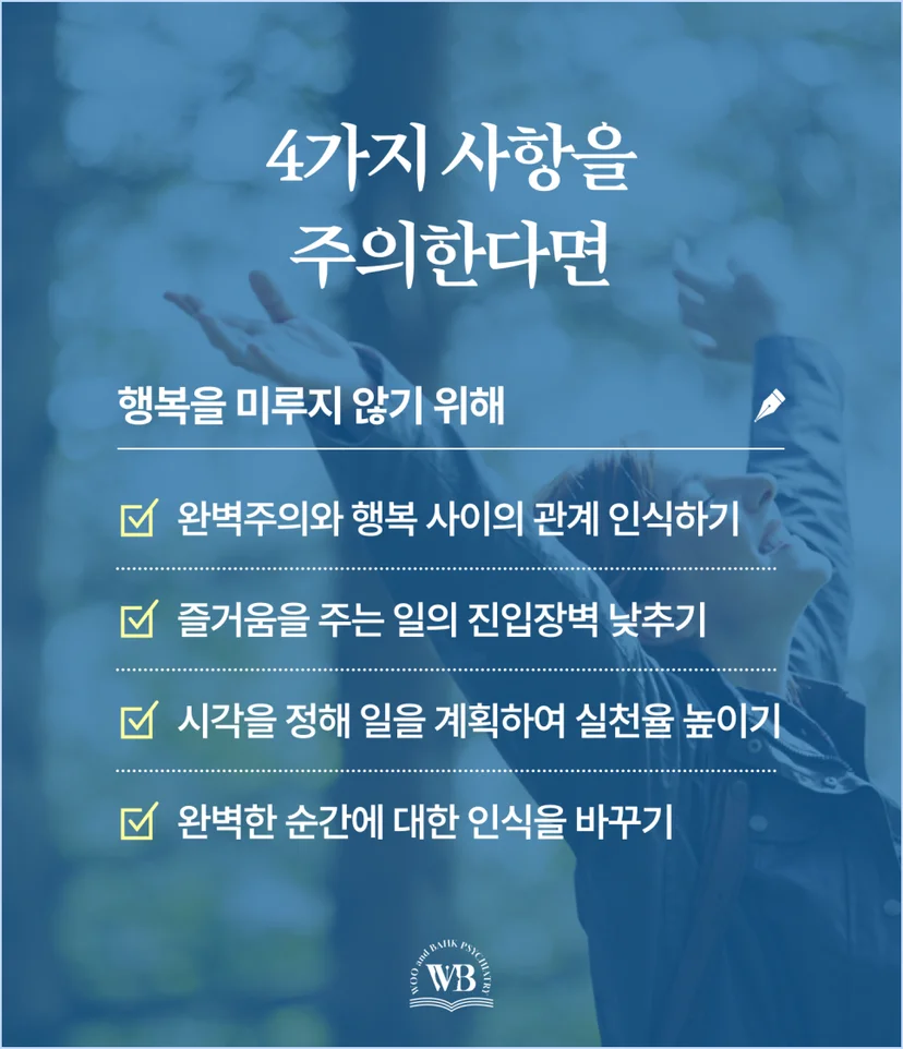 행복을 미루지 않기 위해 주의해야 할 4가지