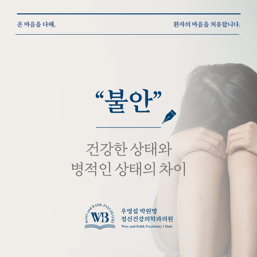 노량진 불안장애 정신과 - 불안, 건강한 상태와 병적인 상태의 차이