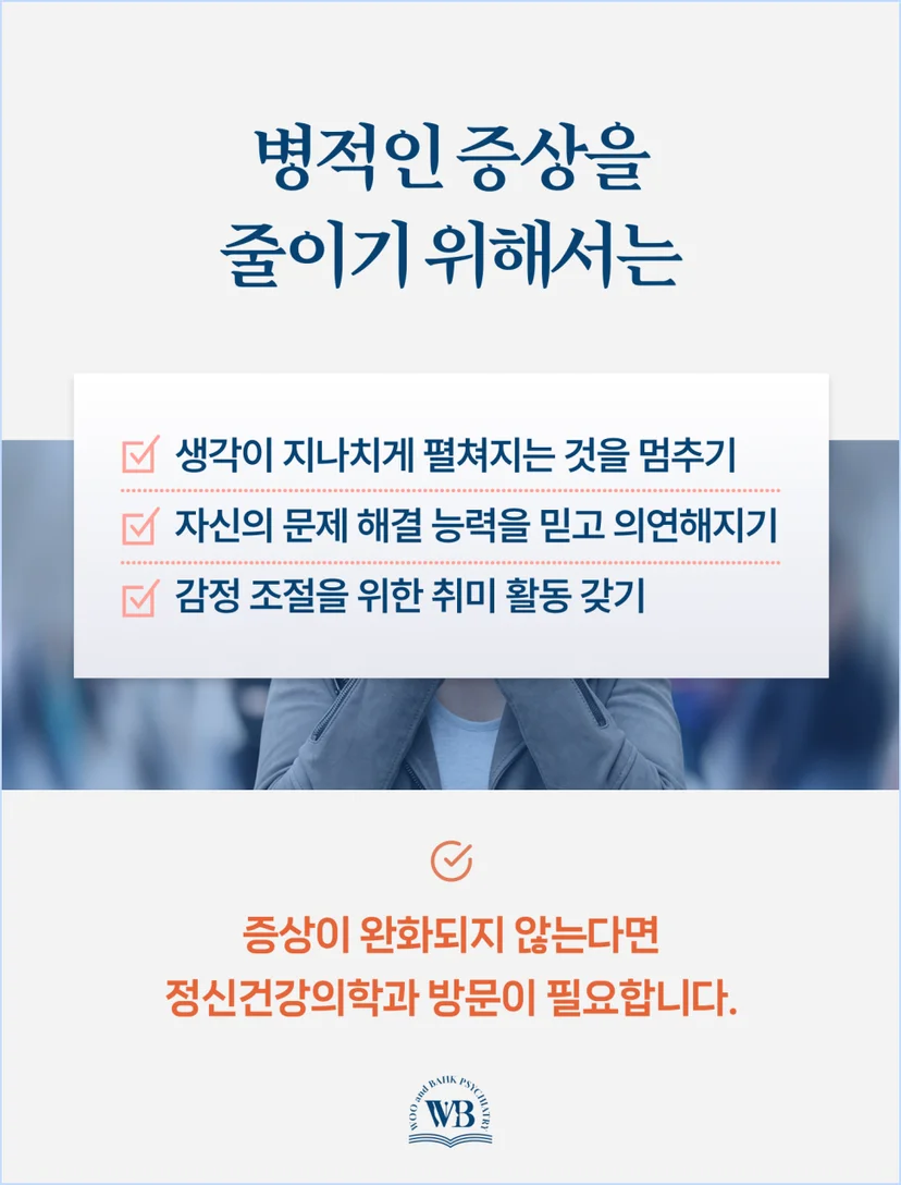 병적인 증상을 줄이기 위해서는