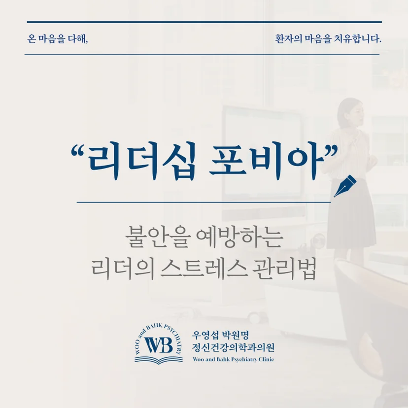 영등포 정신과 - 우영섭박원명정신건강의학과, 리더십 포비아