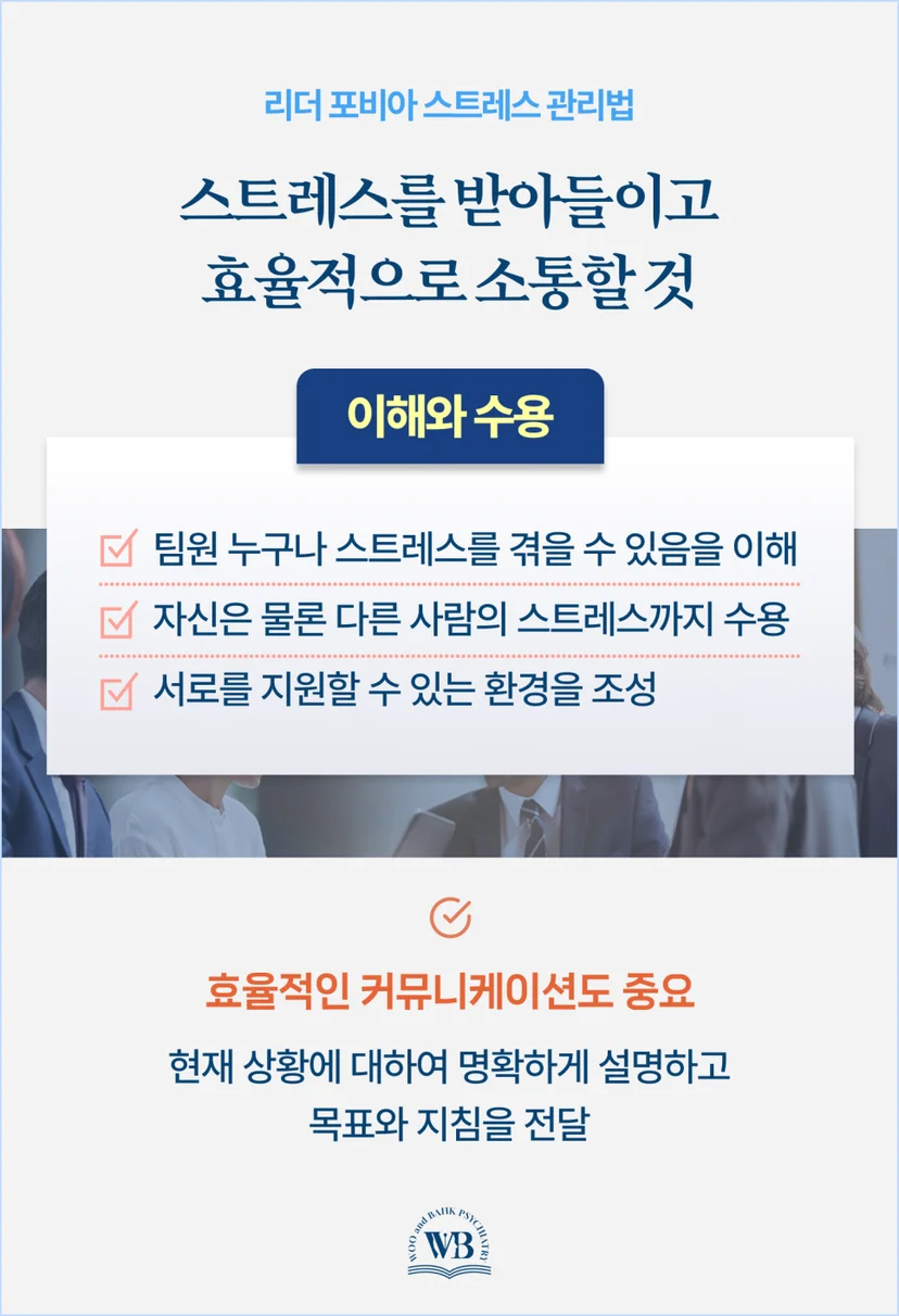 스트레스를 받아들이고 효율적으로 소통할 것