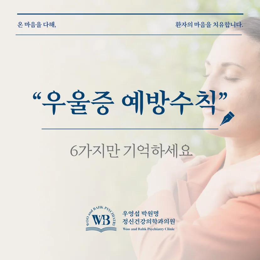 여의도 정신과 - 우울증 예방수칙
