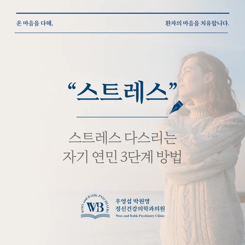 노량진 정신과 - 스트레스를 다스리는 자기 연민 3단계 방법