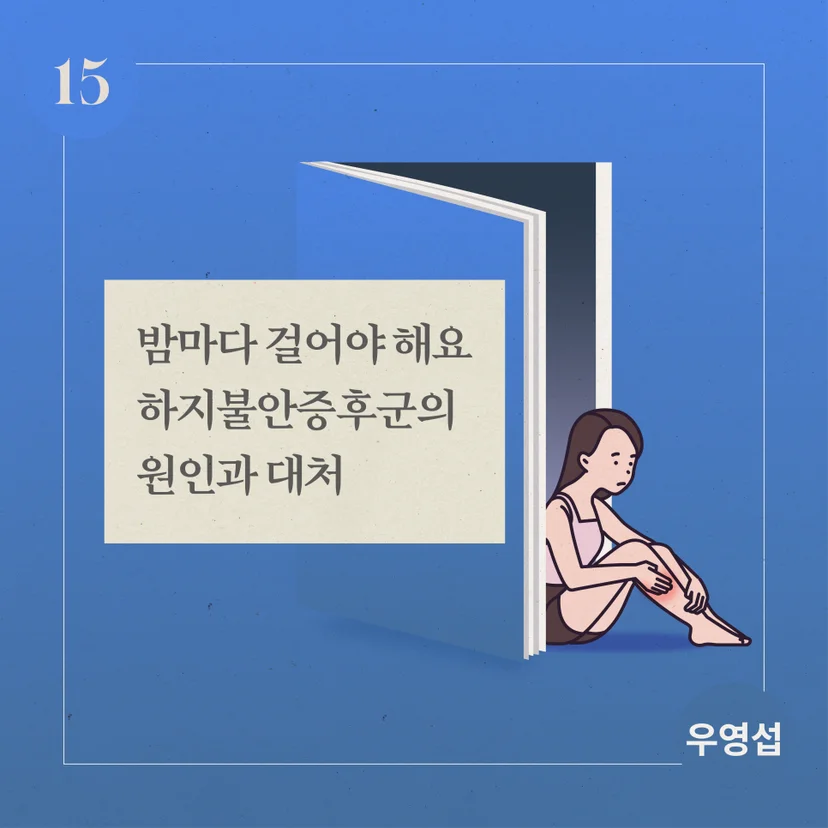 하지불안증후군의 원인과 대처
