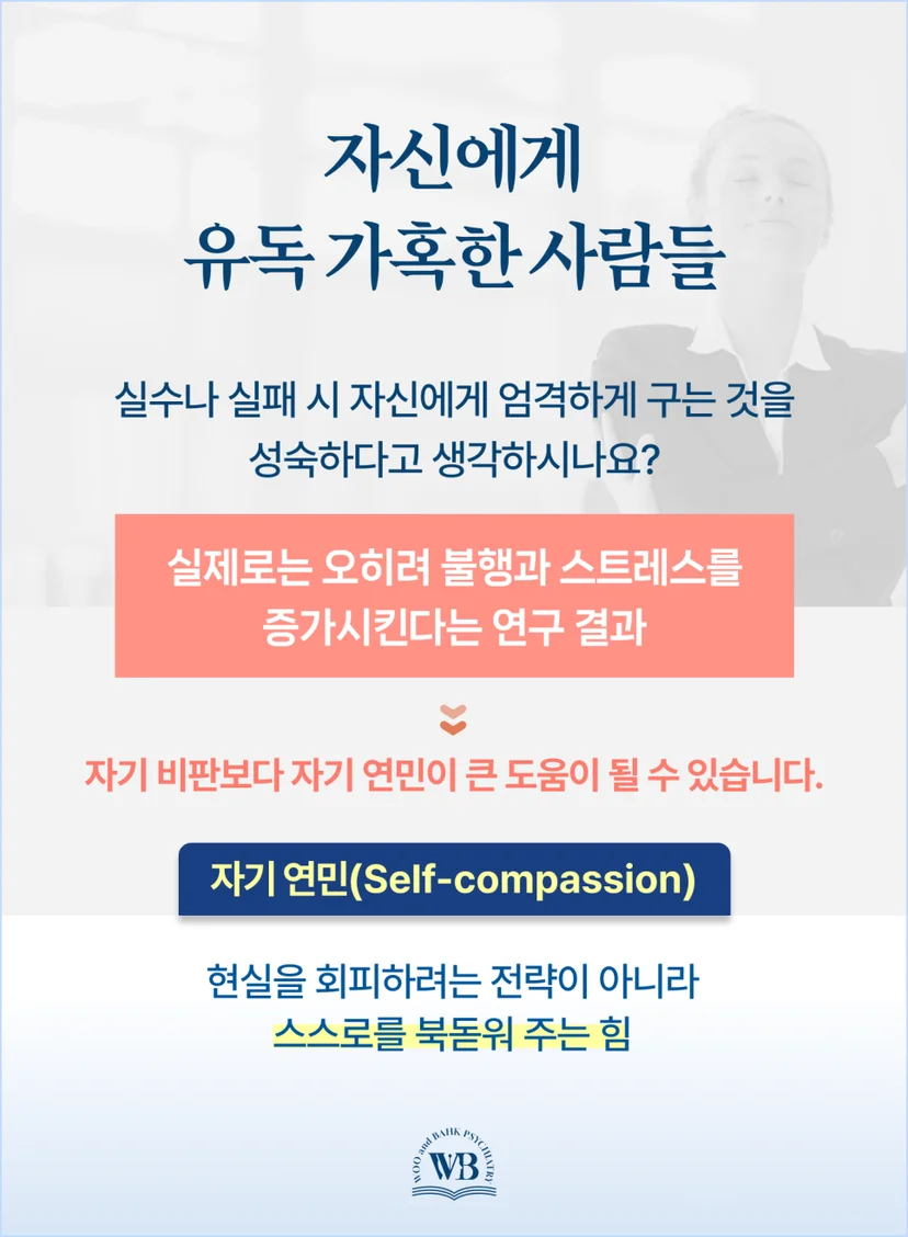 자신에게 윧혹 가혹한 사람들