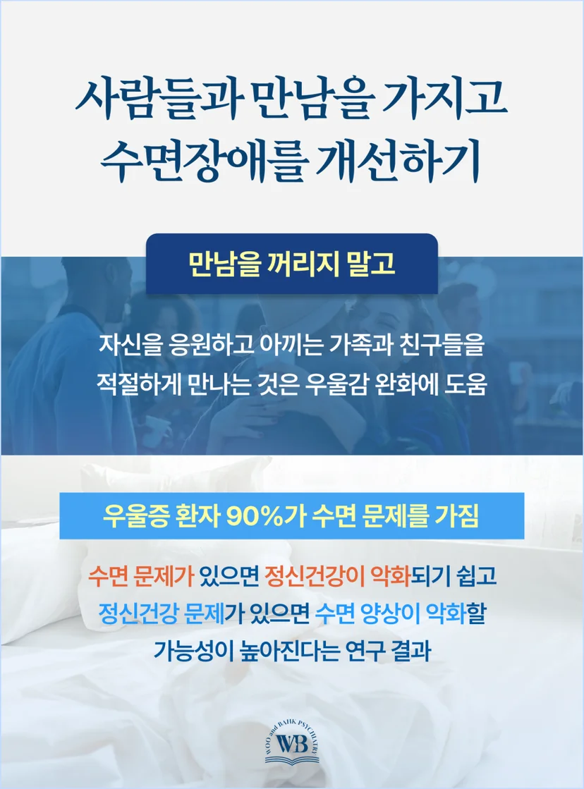 사람들과 만남을 가지고 수면장애를 개선하기