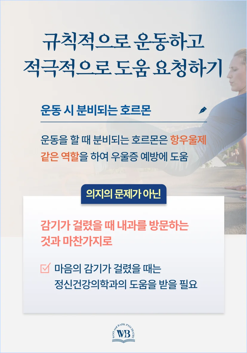 규칙적으로 운동하고 적극적으로 도움 요청하기