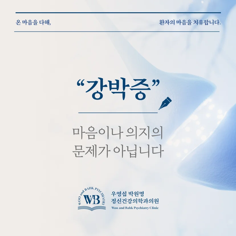 영등포 정신과 - 강박증, 마음이나 의지의 문제가 아닙니다