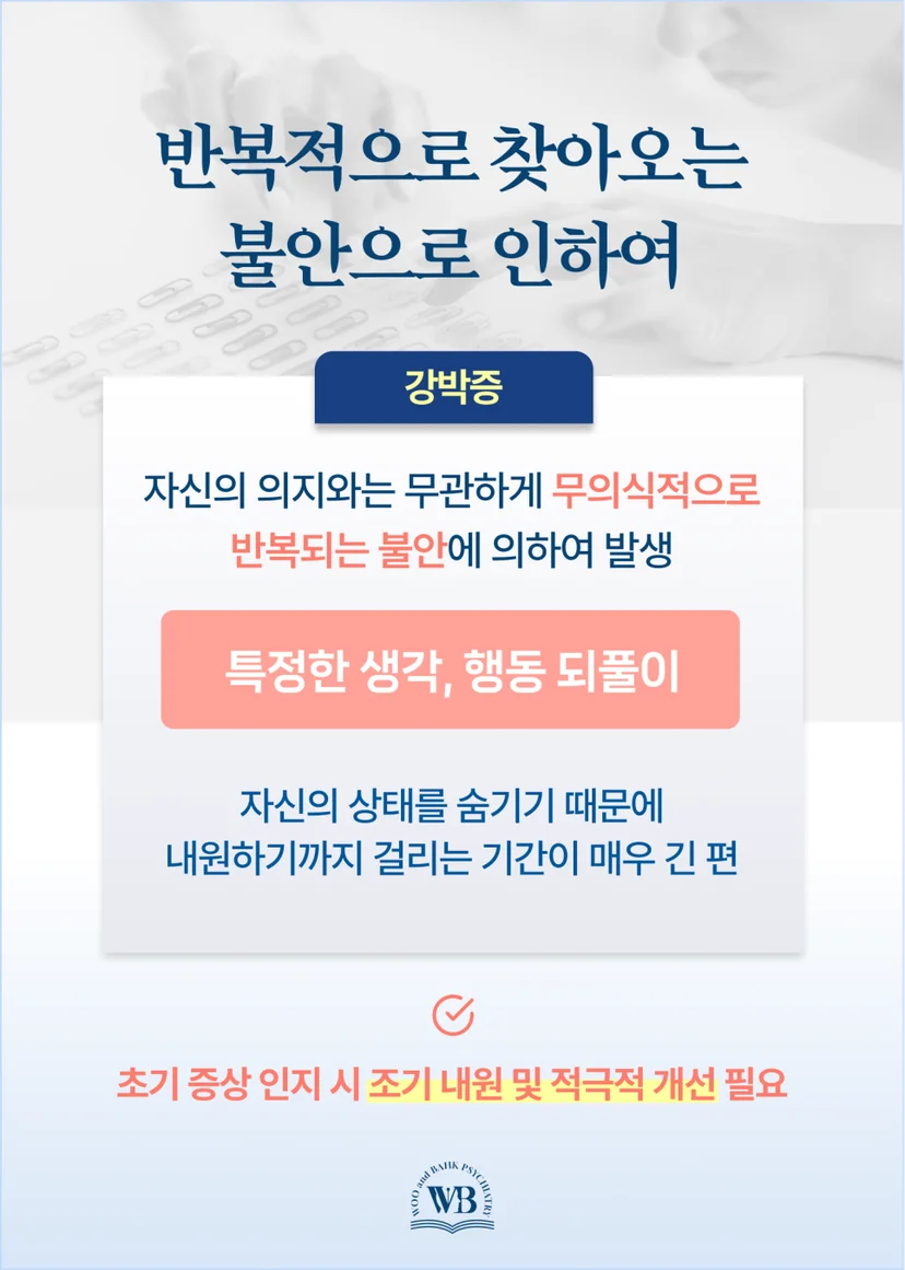 반복적으로 찾아오는 불안으로 인하여