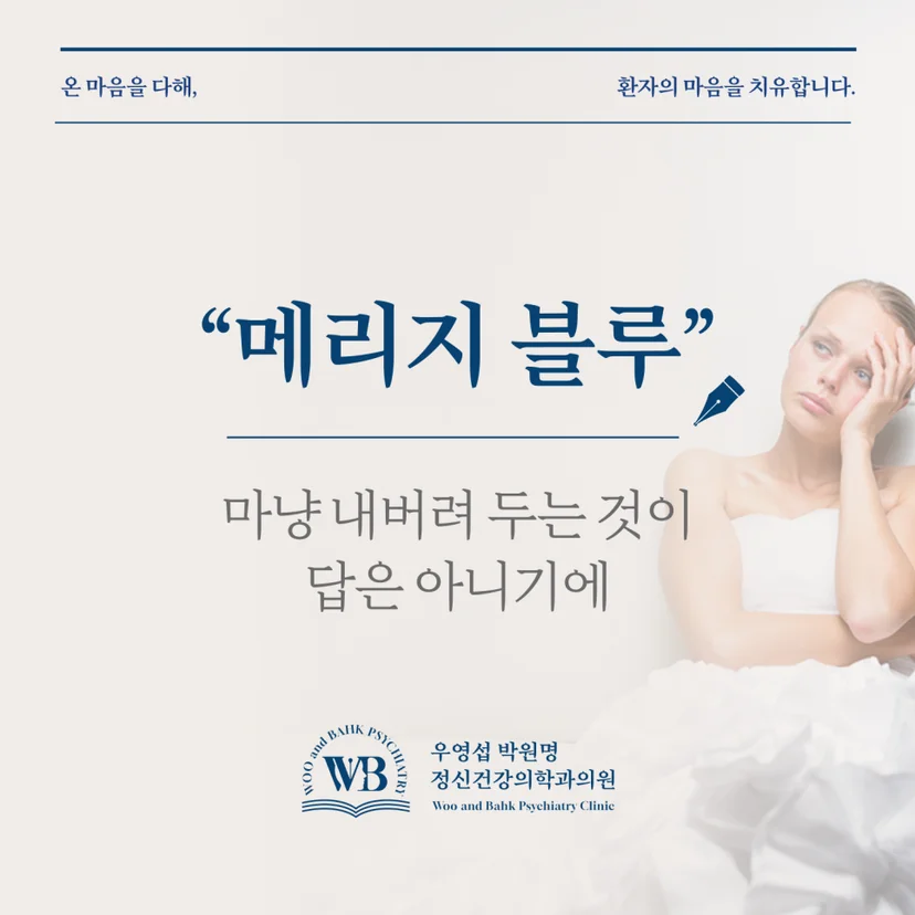 여의도 정신과 - 메리지 블루, 마냥 내버려 두는 것이 답은 아니기에