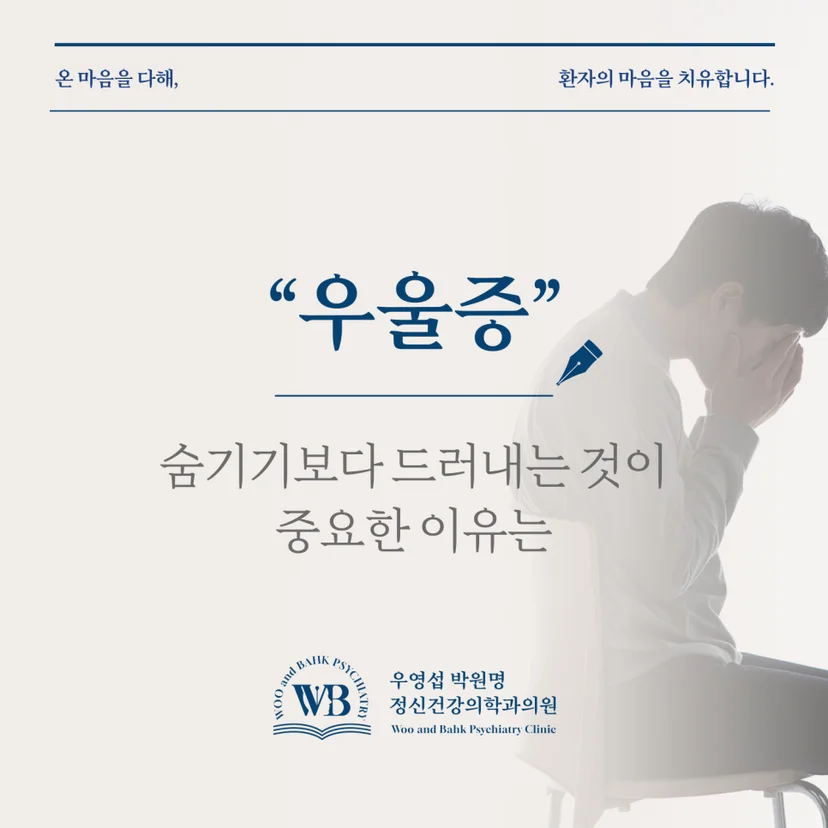 여의도 우울증 정신과 - 숨기기보다 드러내는 것이 중요한 이유