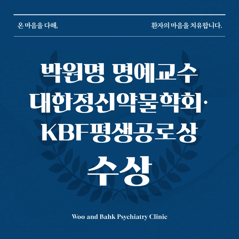 여의도 정신과 - 우영섭박원명정신건강의학과