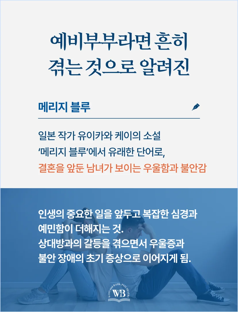 예비부부라면 흔히 겪는 것으로 알려진