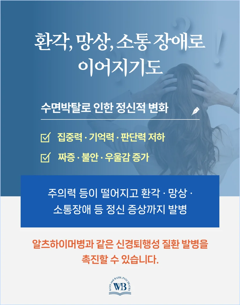 수면박탈로 인한 정신적 변화