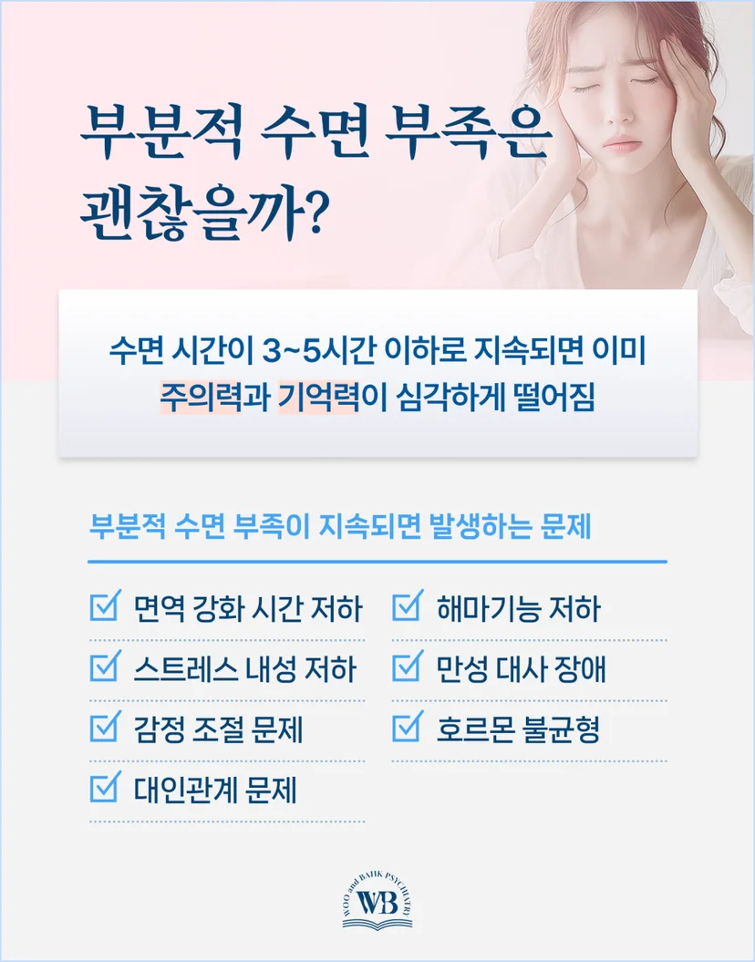 부분적 수면부족의 위험성