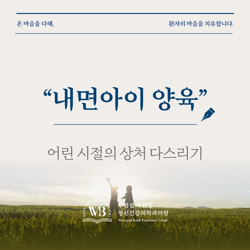 여의도 정신과 - 내면아이 양육을 통한 어린 시절의 상처 다스리기
