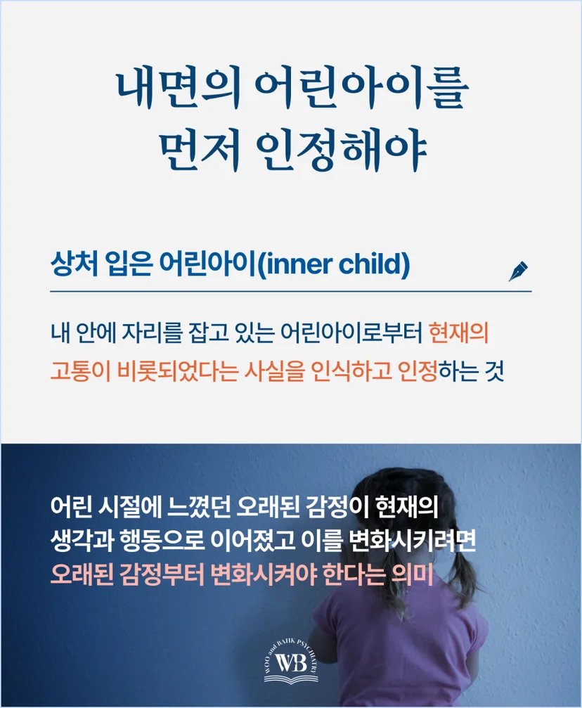 내면의 어린아이를 먼저 인정해야