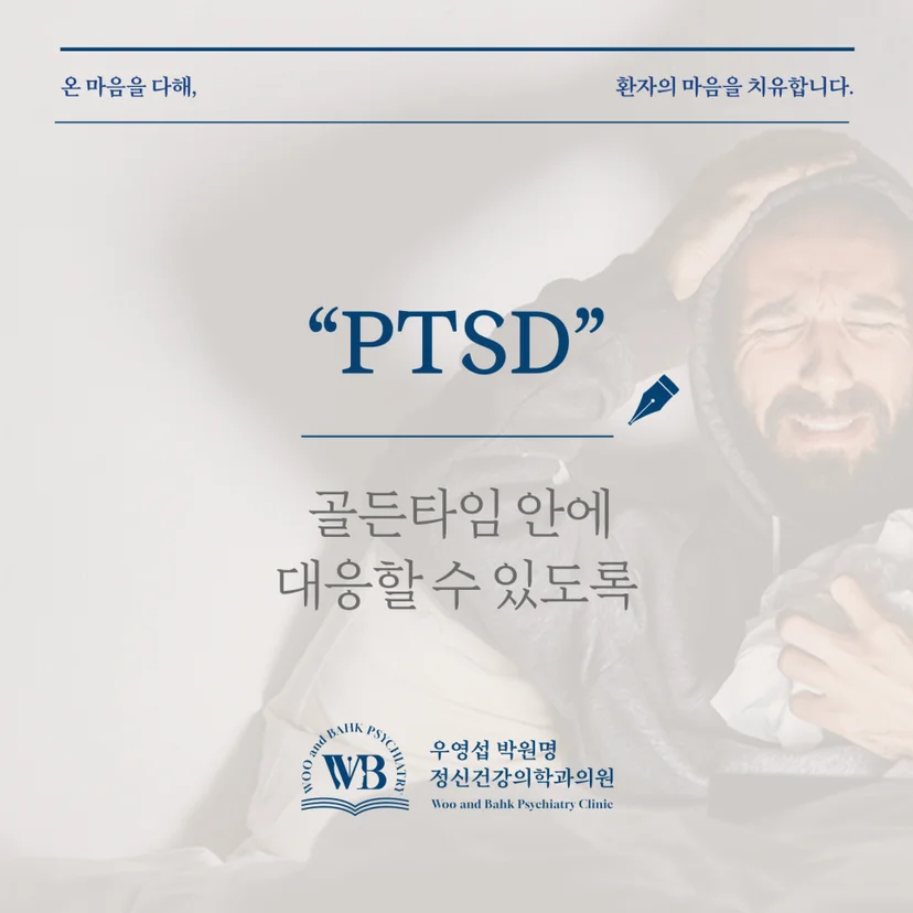 PTSD 골든타임 대응