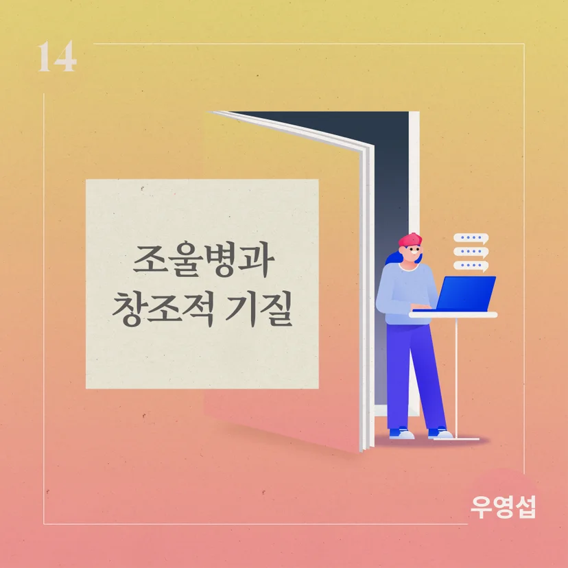 조울병과 창조적 기질