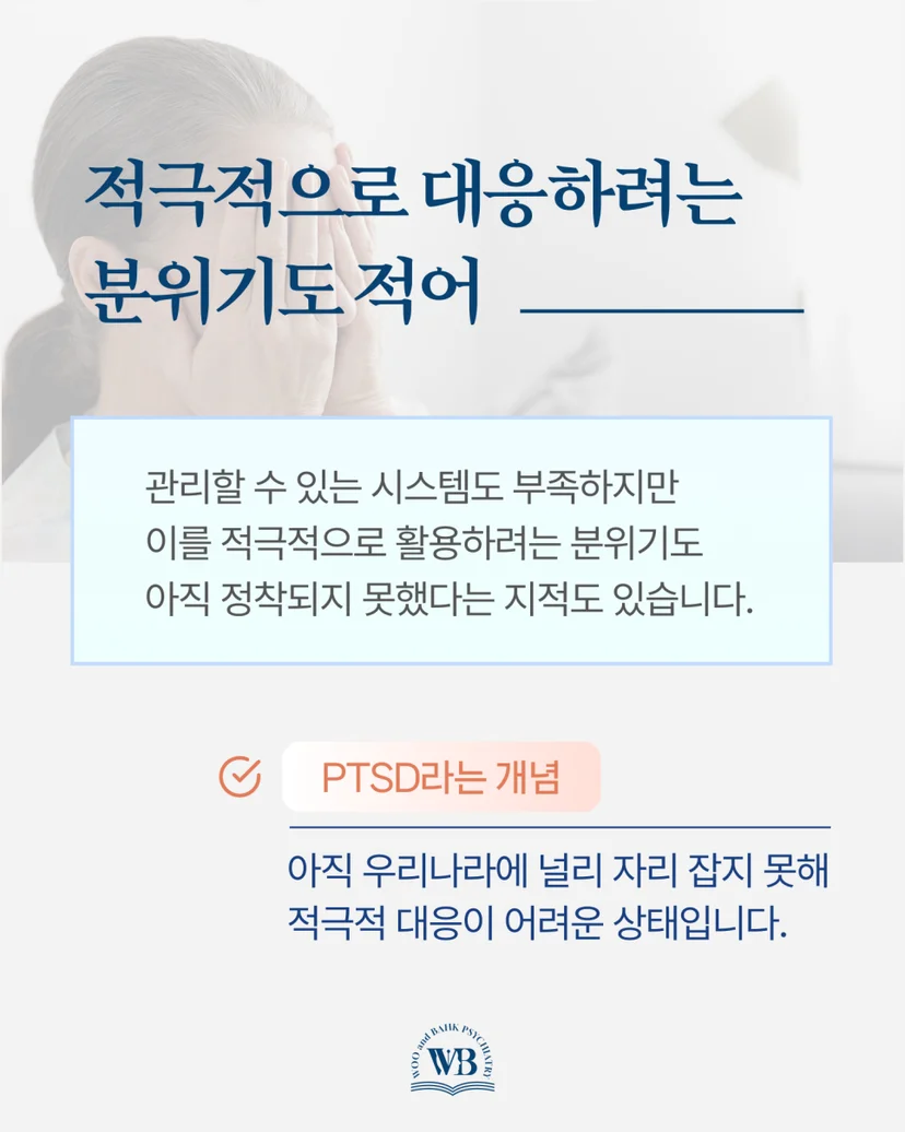 PTSD 적극 대응의 어려움