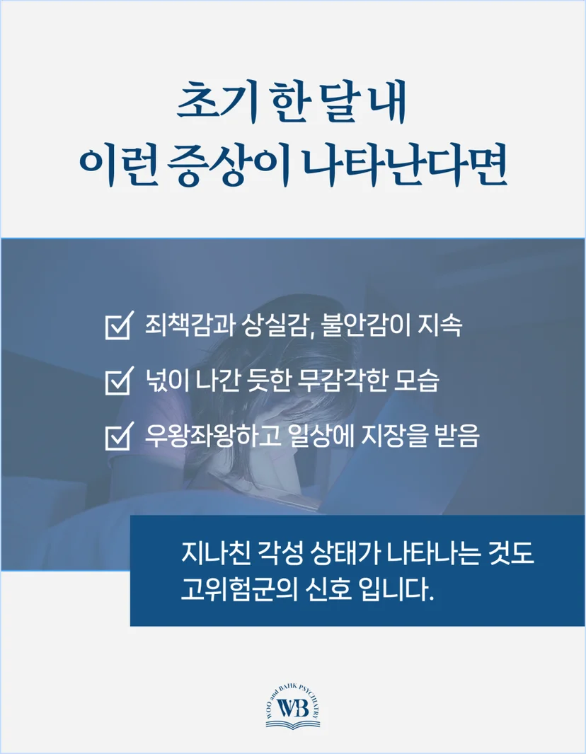 PTSD 초기 증상