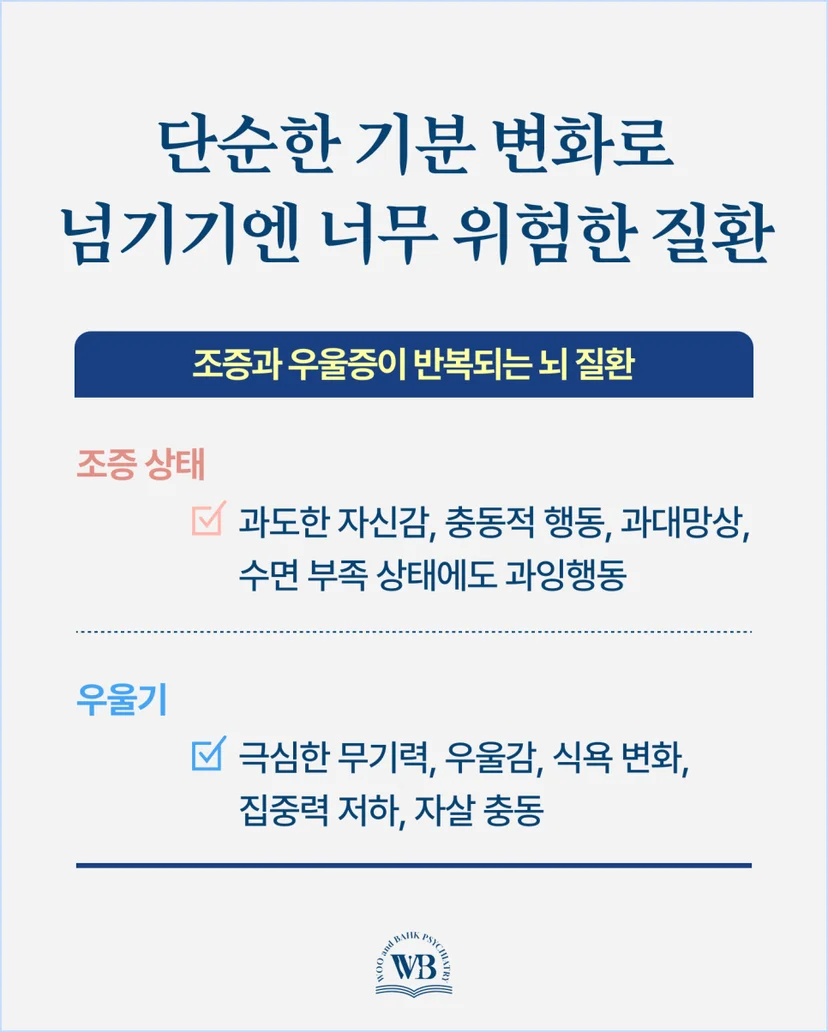 조증과 우울증이 반복되는 뇌 질환
