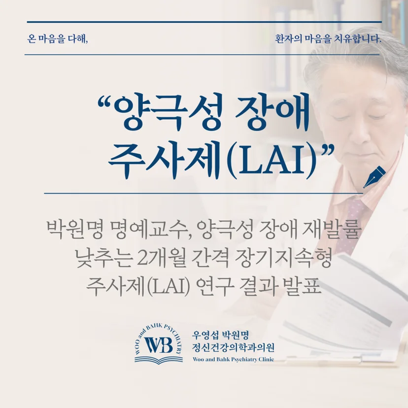 양극성 장애 장기지속형 주사제 발표