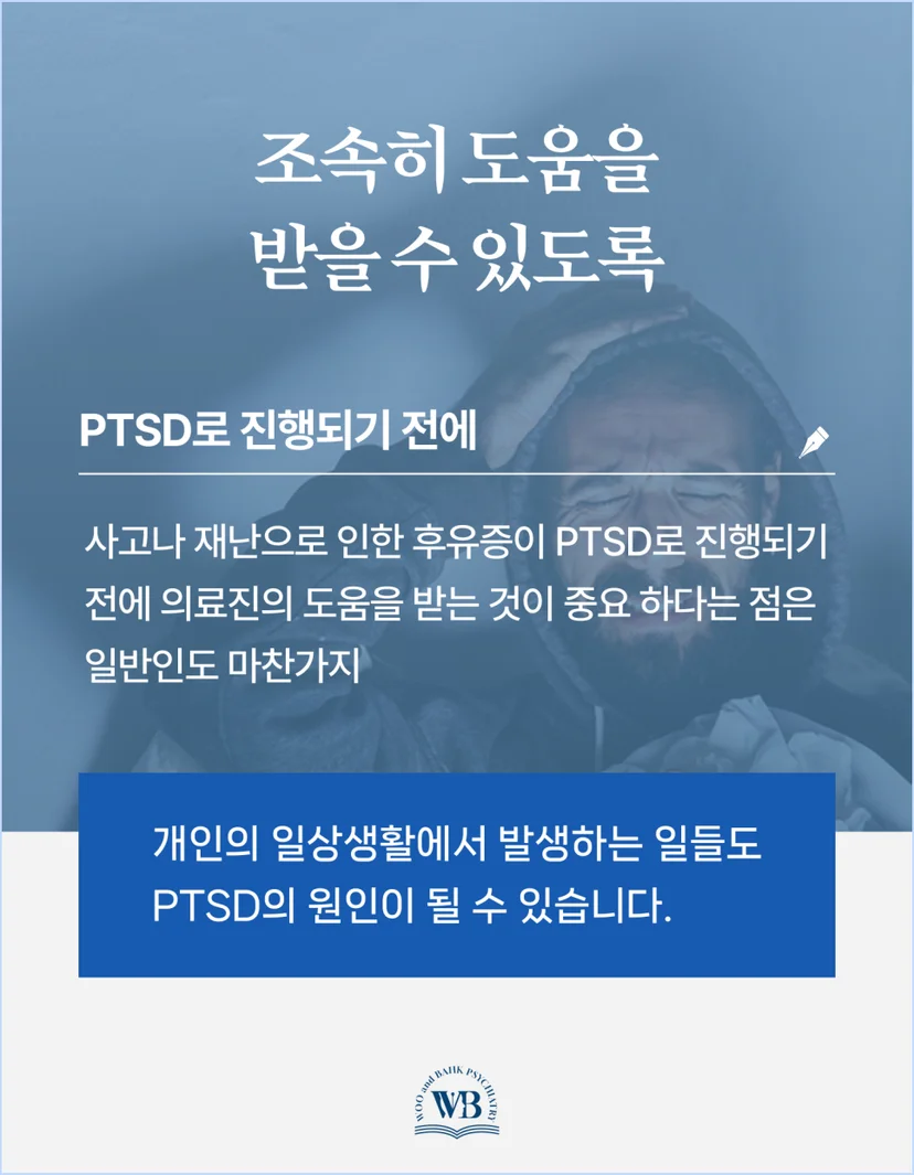 PTSD 조기 대응의 중요성