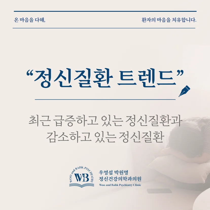 최근 정신질환 트렌드