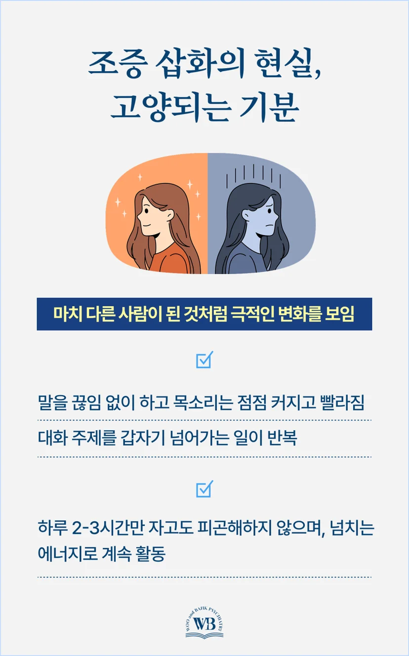 조증 삽화의 고양되는 기분