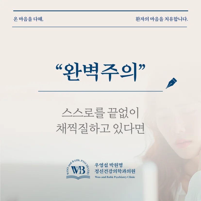 스스로 끝없이 채찍질하는 완벽주의