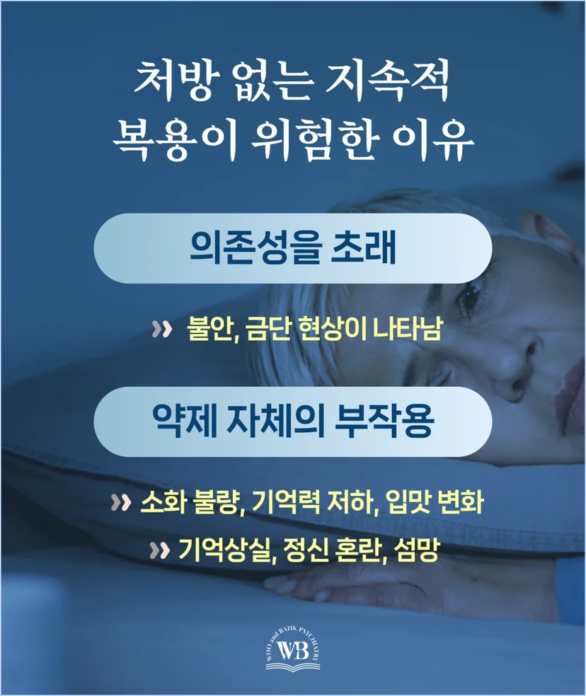 처방 없는 수면제 복용의 위험성