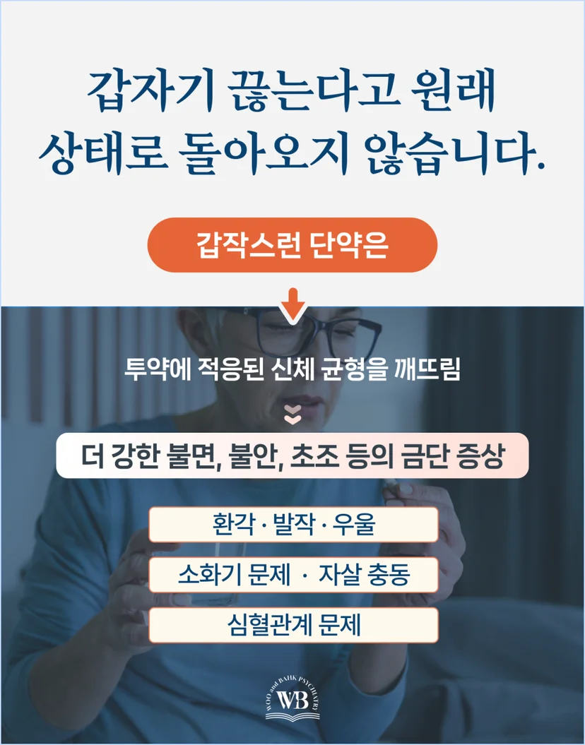 갑작스런 단약의 위험성
