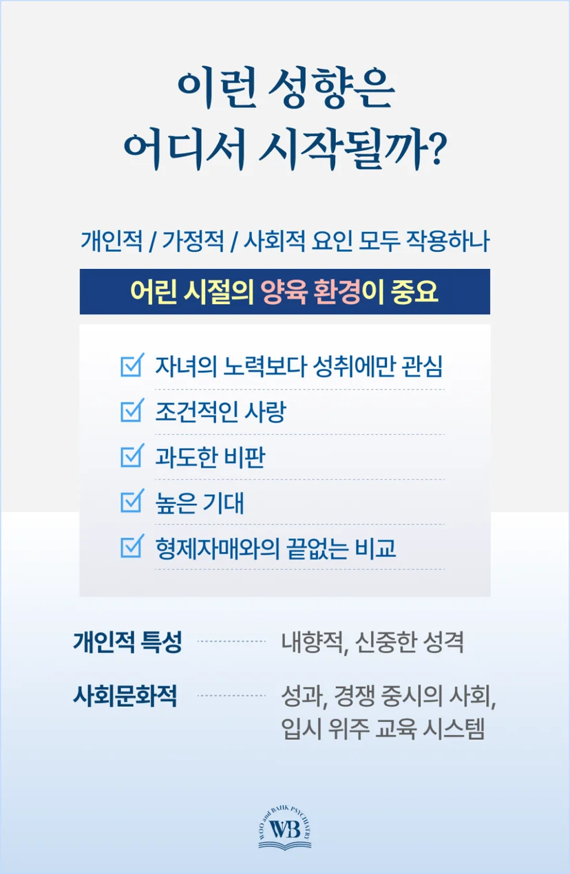 완벽주의 성향의 시작점
