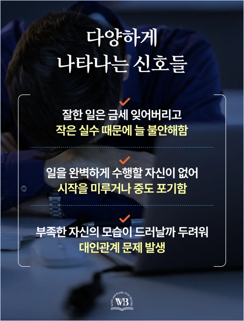 다양하게 나타나는 완벽주의 신호들