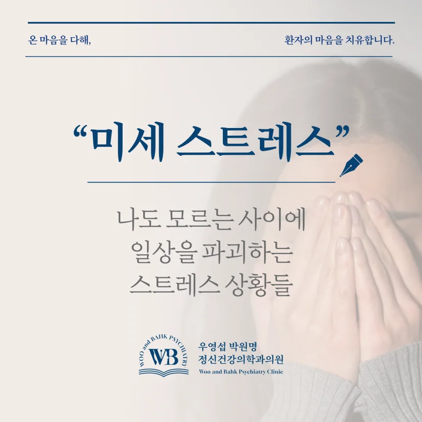일상을 파괴하는 미세 스트레스